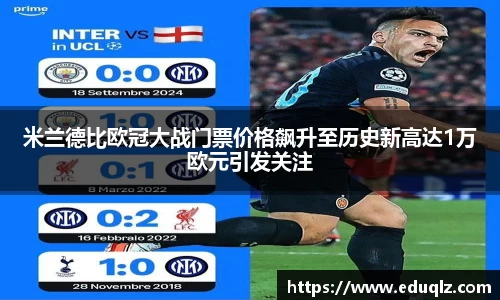 米兰德比欧冠大战门票价格飙升至历史新高达1万欧元引发关注
