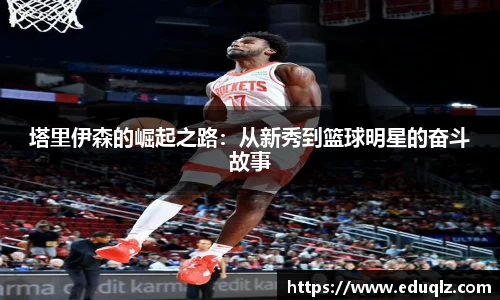 塔里伊森的崛起之路：从新秀到篮球明星的奋斗故事
