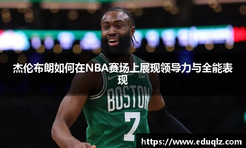 杰伦布朗如何在NBA赛场上展现领导力与全能表现