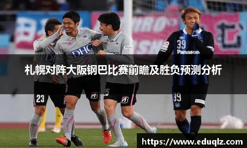 札幌对阵大阪钢巴比赛前瞻及胜负预测分析