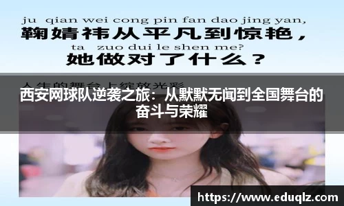西安网球队逆袭之旅：从默默无闻到全国舞台的奋斗与荣耀