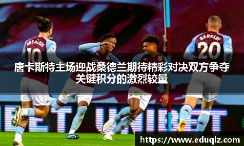 唐卡斯特主场迎战桑德兰期待精彩对决双方争夺关键积分的激烈较量