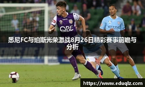 悉尼FC与珀斯光荣激战8月26日精彩赛事前瞻与分析