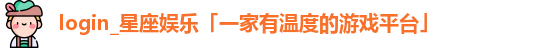 星座娱乐